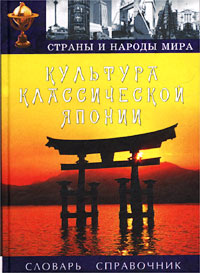 Культура классической Японии. Словарь-справочник