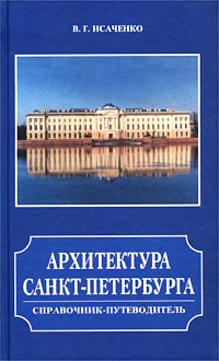 фото Архитектура Санкт-Петербурга. Справочник-путеводитель