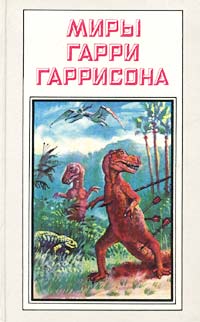 Книга "Миры Гарри Гаррисона. К Западу от Эдема" Гаррисон Гарри Максвелл ...