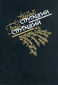 Аркадий Стругацкий. Борис Стругацкий. Избранное в двух томах. Том 2