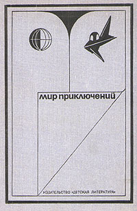 фото Мир приключений, 1973