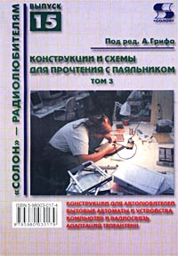 Конструкции и схемы для прочтения с паяльником м солон р 2001