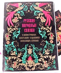 фото Русские народные сказки в иллюстрациях палехского художника Александра Куркина