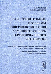 Градостроительные проблемы совершенствования административно-территориального устройства