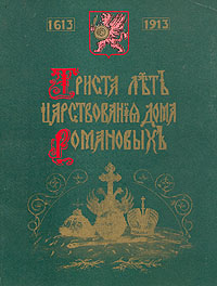 В трехстах книгах. Триста лет царствования дома Романовых. 1613-1913 Книга. Книга 300 лет дома Романовых. Триста лет царствования дома Романовых книга. Книга о Романовых 1913 года.