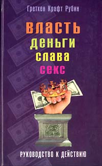 Книга Власть, деньги, слава, секс. Руководство к действию, Рубин, , купить, цена