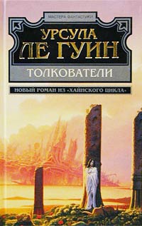 Толкователи | Ле Гуин Урсула Кребер