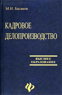 Книга "Кадровое делопроизводство" Басаков Михаил Иванович – купить ...