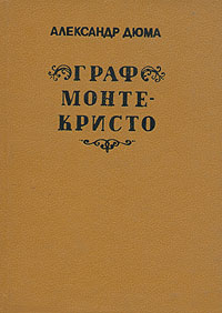 ГрафМонте-Кристо.Втрехтомах.Том2|ДюмаАлександр