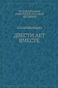 Двести лет вместе. В 2 частях. Часть 2