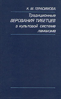 Традиционные верования тибетцев в культовой системе ламаизма