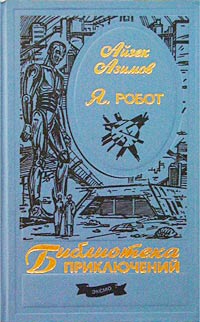 Я, робот | Азимов Айзек - купить с доставкой по выгодным ценам в ...