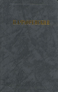 фото П. А. Флоренский. Сочинения в двух томах. Том 2. У водоразделов мысли истины