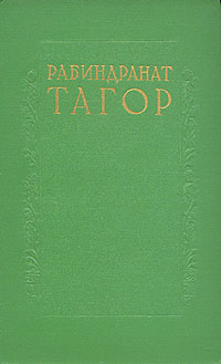 Рабиндранат Тагор. Сочинения в восьми томах. Том 6 | Тагор Рабиндранат