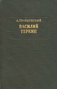 Василий Теркин | Твардовский Александр Трифонович