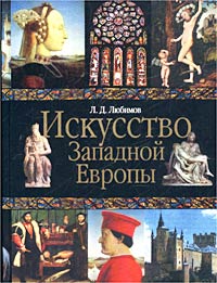 Западная европа книги. Любимов искусство Западной Европы. Лев Любимов искусство Западной Европы. Книга искусство Западной Европы. Лев Любимов живопись и архитектура искусство Западной Европы.