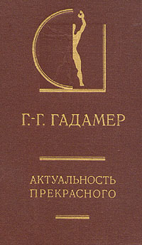 Актуальность прекрасного | Гадамер Ханс Георг, Малахов Владимир Сергеевич