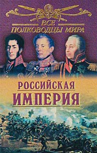 Все полководцы мира. Российская империя