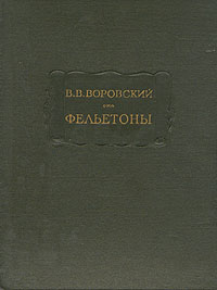 фото В. В. Воровский. Фельетоны