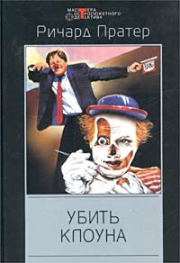 Ричард Пратер Убить клоуна