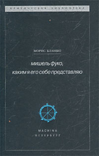Книга "Мишель Фуко, каким я его себе представляю" – купить книгу ISBN 5 ...