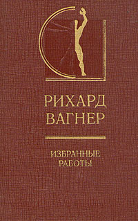 фото Рихард Вагнер. Избранные работы