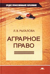 Аграрное право. Сельскохозяйственное право. Сельскохозяйственное право учебник. Аграрное право законодательство.