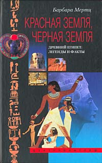 Красная земля, Черная земля. Древний Египет: легенды и факты