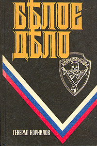 Книга "Белое дело. Генерал Корнилов" Лукомский Александр Сергеевич ...