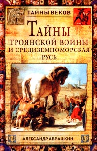 Тайны Троянской войны и Средиземноморская Русь | Абрашкин Александр Александрович