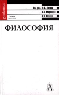 Философия читать. Философия учебник Зотов Миронов Разин. Философия учебник для вузов Миронов. Философия учебник для вузов под общ ред в в Миронова. Учебник философии Зотов Миронова.