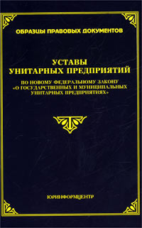 Государственные унитарные предприятия закон. Устав унитарного предприятия. Устав муниципального унитарного предприятия. Устав государственного унитарного предприятия. Гос и муниципальные унитарные предприятия учредительные документы.