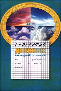 Дневник географии. Дневник наблюдений за погодой обложка. Дневник наблюдения за погодой титульный лист. Дневник наблюдений география. Дневник природы география.