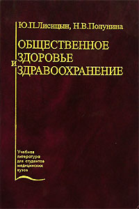 Общественное здоровье и здравоохранение