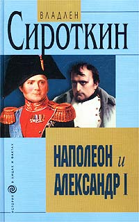 фото Наполеон и Александр I. Дипломатия и разведка Наполеона и Александра I в 1801 - 1812 гг.