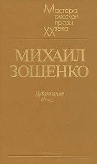 Книга "Михаил Зощенко. Избранное" Зощенко Михаил Михайлович – купить ...
