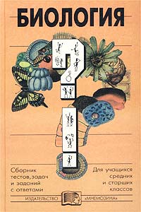 Сборник ответов биология 2024. Биология. Рохлов справочник по биологии егэ 2022. Егэ биология 2019. Сборник огэ фипи.