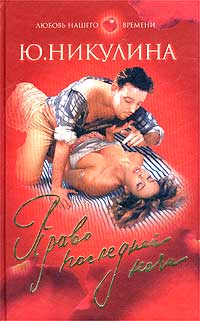 Право последней ночи