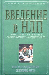 Введение в НЛП. Современное руководство по инициированию персонального роста и достижению профессионального успеха