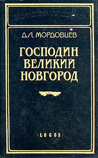 Великий господин. Мордовцев господин Великий Новгород. Мордовцев Даниил Лукич господин Великий Новгород. Балашов господин Великий Новгород. Мордовцев наносная беда.