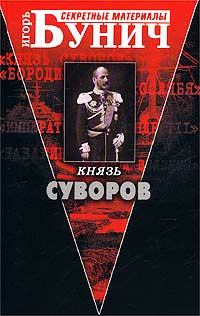 Князь Суворов | Бунич Игорь Львович - купить с доставкой по выгодным ...