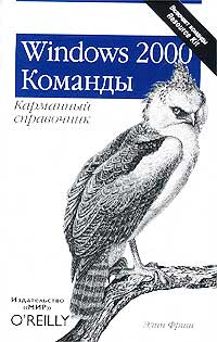 Windows 2000 команды карманный справочник