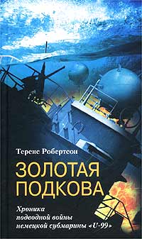 Теренс Робертсон Золотая подкова. Хроника подводной войны немецкой субмарины `U-99`