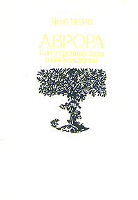 Книга "Аврора, или Утренняя заря в восхождении" Бёме Якоб – купить ...