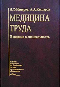 Медицина труда. Введение в специальность