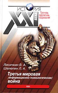 Третья мировая (информационно-психологическая) война