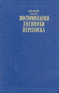 А. П. Керн А. П. Керн. Воспоминания. Дневники. Переписка