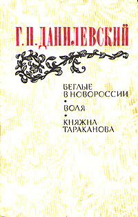 фото Беглые в Новороссии. Воля. Княжна Тараканова