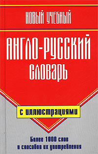 фото Новый учебный англо-русский словарь с иллюстрациями