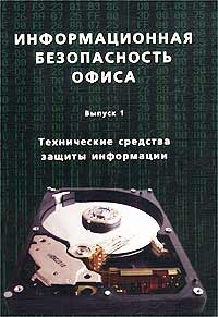 Книга "Информационная безопасность офиса. Выпуск 1. Технические ...